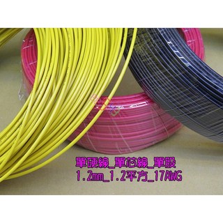 1.2mm單硬線*1卷100公尺電線 1.2平方電源線17AWG單芯線單股硬心電線電力線訊號線控制線銅線台灣公司, 1個, 黃