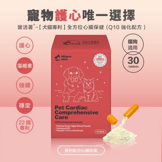獸醫專研 營活著 心臟保健配方：Q10 PLR蚓激酶 褐藻糖膠 牛磺酸 - 守護心肌心血管, 1個