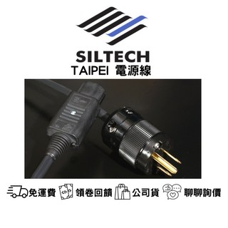 SILTECH TAIPEI 電源線 發燒音響電源線 荷蘭合金電源線 1.5M, 1個