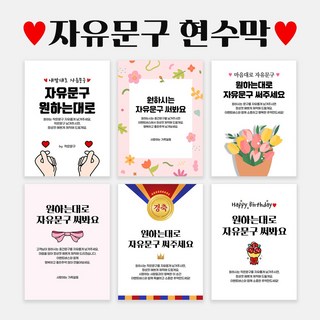 자유문구 주문제작 현수막 생일 축하 가게홍보 전역 은퇴 각종모임 C형, C0018 꽃다발글씨, 선택안함