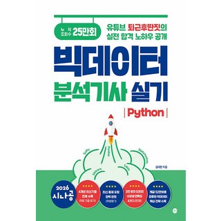 책광장모두북 2026 시나공 빅데이터분석기사 실기 Python 유튜브 퇴근후딴짓의 실전 합격 노하우 공개, 길벗, 9791140713295