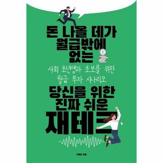 돈 나올 데가 월급밖에 없는 당신을 위한 진짜 쉬운 재테크, 상품명