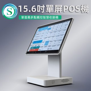 收銀機15.6吋觸屏POS機，支援電子發票、明細收據，適用於櫃台結帳收款、手機點單、連鎖餐飲咖啡奶茶等, 1個, 15.6吋白色單屏POS