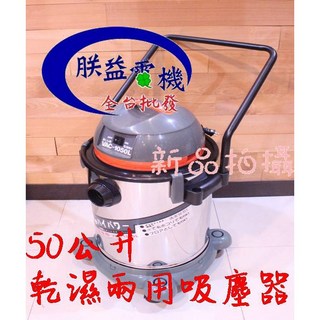 朕益批發 陸雄 LS-1050VC 50L 乾濕兩用吸塵器 工業級吸力 乾溼吸塵器 吸地機 汽車美容, 全配,無統編, ST