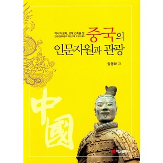 BaeksanPublishing 中國的人文資源與觀光：歷史與文化 古代建築及人文觀光資源的核心七大古都, 任榮華