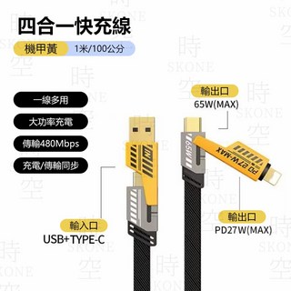 時空優品 100公分 四合一充電線 2拖2充電線 機甲充電線 數據線 閃充線 支援快充, 1個, 機甲黃  【100公分】
