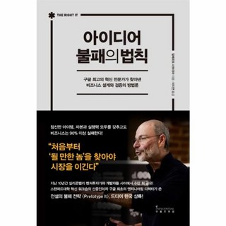 아이디어 불패의 법칙 (인플루엔셜), (주)인플루엔셜