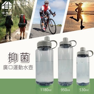 伴佳家 抑菌廣口運動水壺 抑菌添加 防臭抑菌 直飲杯口, 1個, 1180ml