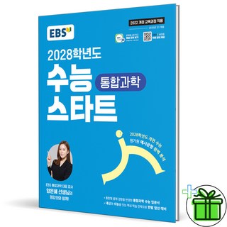(사은품) EBS 수능 스타트 통합과학 (2028년), 과학영역, 고등학생