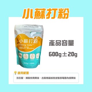 小蘇打粉 碳酸氫鈉 食品級 台灣製造, 1個, 小蘇打粉 600g 1袋