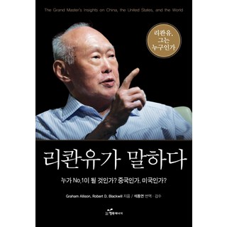 韓國 Happybook 李光耀談：誰會成為第一? 中國還是美國?, 葛瑞姆·艾利森, 羅伯特·布萊克威爾 共著/石東淵 翻譯及監修