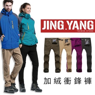 《J.Y》男女防風防潑水加絨保暖衝鋒褲，工作褲 登山褲 刷絨 休閒長褲 保暖抓絨褲