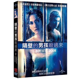 隔壁的男孩殺過來 The Boy Next Door (DVD)