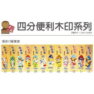 【印鑑達人】四分便利木印 出清特賣, 1個