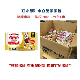 小白兔輕薄貼式暖暖包14小時持溫24包/箱, 1箱