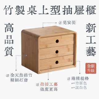桌上抽屜櫃(升級款) 竹製 三層抽屜 桌上收納櫃 收納盒 文件櫃 桌面收納神器 置物櫃 小物收納 竹木 竹制, 【規格一】原色經典升級,購買兩件(含)以上請選宅配, 原色, 三層