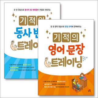 기적의 트레이닝 세트 : 영어 문장 + 동사 변화 (전2권), 길벗스쿨, 영어영역