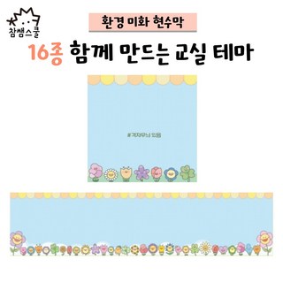 티처몰 교실현수막 환경미화 참쌤스쿨 앞판 1003720, 21-07 12지신동물들, 배송 메세지 란에 실측 사이즈를 꼭 적어주세요, 가로 130cm 이하 x 세로 130cm 이하