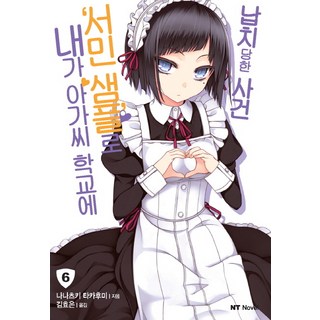 我被綁架到貴族女校當庶民樣本這件事. 6, 大元C.I., 七月隆文 著/閏月戈 繪/金孝恩 譯