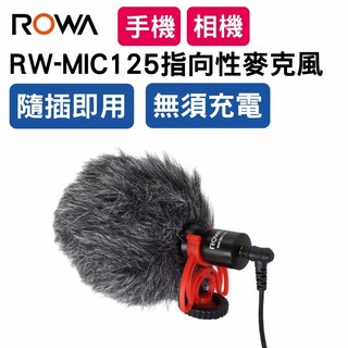 ROWA 樂華 RW-MIC125 指向性麥克風 心型收音 手機直播用 隨插即用, RW-125麥克風*1