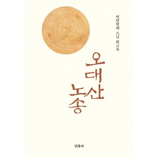 五臺山老松:禪師Yeonam Hyunjae回顧錄, 國家歷史