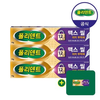 폴리덴트 맥스씰 의치 부착재 70g 3개+샘플 1개 증정, 3개