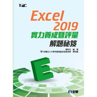 全新 全華出版 大學用書 Excel 2019實力養成暨評量解題秘笈(楊明玉、電腦技能基金會) 2020年2月 19406