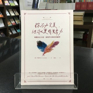 華欣師大店《你不必完美 但可以更有魅力》 大好書屋 艾娃．弗德列克 心理勵志 9789862486818
