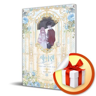 세이렌 악당과 계약 가족이 되었다 3 / 책 도서 (사은품 증정)