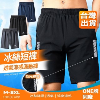 【 M-8XL大尺碼-拉鏈口袋】舒適透氣運動短褲 速乾短褲 休閒短褲 五分褲 籃球褲 鬆緊帶短褲 涼感短褲