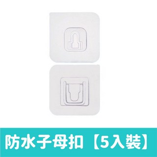 無痕子母扣 5入裝 AB扣 萬用卡扣式無痕貼 奈米背膠, 1個, AB子母防水扣【5入裝】
