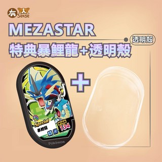 有Sense MEZASTAR 暴鯉龍卡匣 特別版 寶可夢 ZA特典 明耀之星卡殼