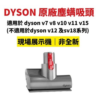 Dyson 原廠塵螨吸頭 適用於 V7 V8 V10 V11 V15, 1個