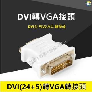DVI 轉 VGA 轉接頭 DVI轉VGA頭 DVI(公)轉VGA(母) 顯卡轉接頭, 1個