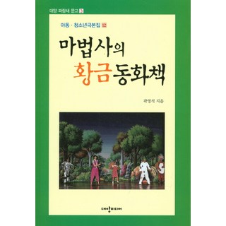 巫師的黃金童話書, 大洋媒體, 郭永錫 文