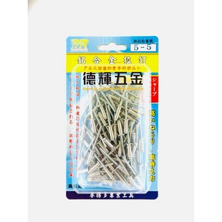 「德輝五金」拉釘 鋁拉釘 鉚釘 抽心鉚釘 圓頭拉釘, 1個, 5-2