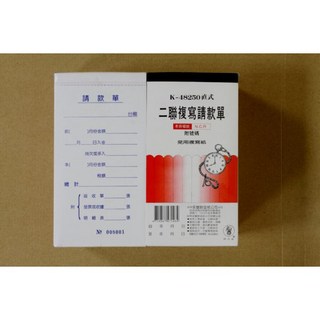 象球牌K-48250直式二聯複寫請款單附號碼，全家可一次下5盒10公斤, 1個