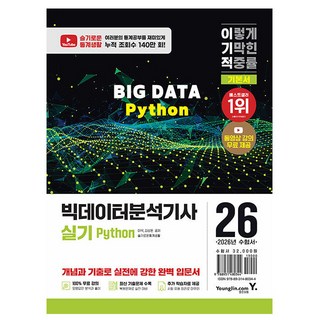 영진닷컴 2026 빅데이터분석기사 실기 Python 시험