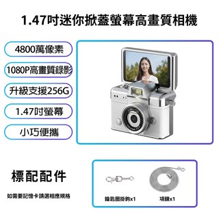1.47吋高畫質相機 4800萬像素拍照 1080P錄影 彩色螢幕 相機吊飾, 1個, 迷你掀蓋款 白色,標配 加購128G記憶卡