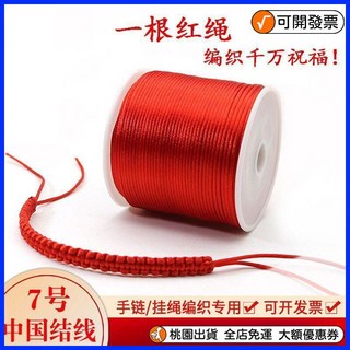 桃園出貨 紅繩 手鏈繩 編織紅繩 手工編織繩 珠寶線 紅線繩 紅繩子 項鍊掛繩 紅綿繩 手鍊編織繩 diy手工材料, 紅色 7號線粗1.5mm長約20米,白色琉璃珠18顆, 1個