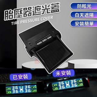 TPMS 胎壓偵測器 遮光罩 防眩遮陽板, 1個