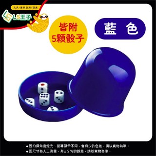 骰盅吹牛骰子遊戲組 骰子樂 皮革骰盅, 藍色, 1個