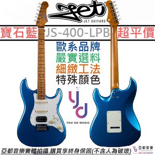 JET JS-400 LPB 湖水藍 Strat 電 吉他 單單雙 進階 烤楓木琴頸 終身保固, 1個