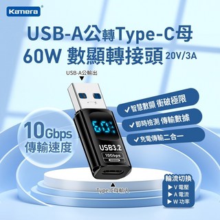 Kamera USB-A 轉 Type-C 數顯轉接頭 60W 快充 數據傳輸, 1個
