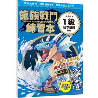 附贈龍族召喚貼紙及角色墊板 激發學習興趣, 幼福出版, 學研PLUS, 龍族戰鬥練習本-幼小銜接1級國字筆順挑戰