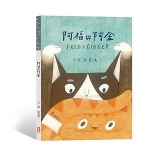 【巴巴】阿福與阿金/張庭瑀 五車商城