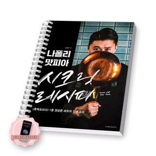 [지구돋이 책갈피 증정] 나폴리 맛피아 시크릿 레시피 용감한까치 [스프링제본] [제본 1권]