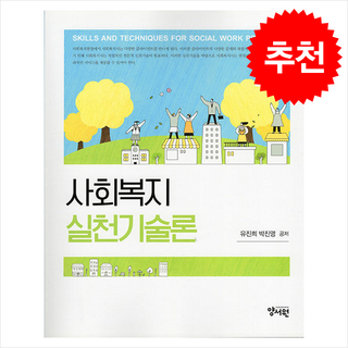 사회복지실천기술론, 양서원, 유진희, 박진영