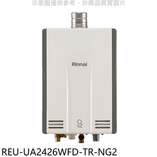 Rinnai 林內 REU-UA2426WFD-TR-NG2 數位恆溫即熱式熱水器，24公升大出水量，即開即熱，多重安全防護