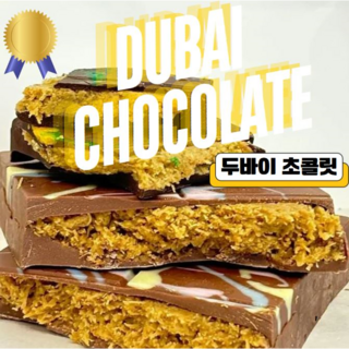 찐 두바이초콜릿 콰삭 피스타치오 카다이프 밀크초콜릿 수제 초콜렛 저당 알룰로스, 1개, 120g